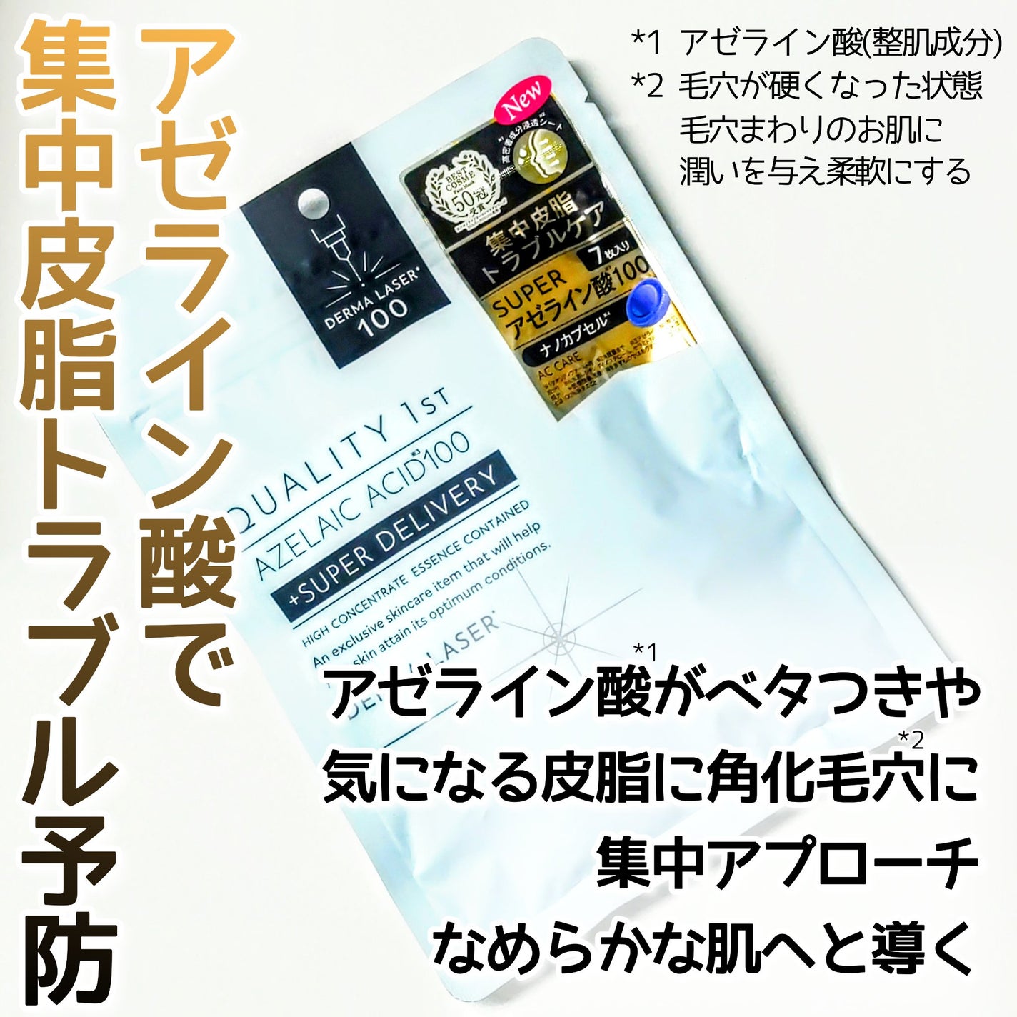 ダーマレーザー スーパーAZ100マスク/クオリティファースト/シートマスク・パックを使ったクチコミ(2枚目)