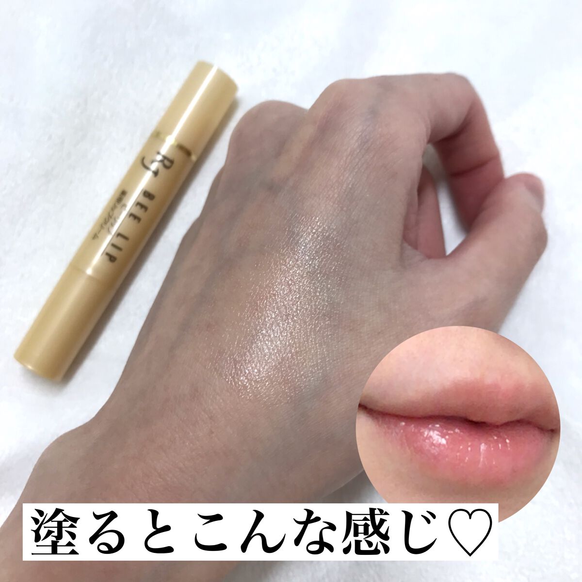 RJビーリップ/アピセラピーコスメティクス/リップクリームを使ったクチコミ（2枚目）