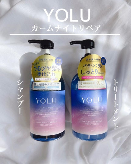 カームナイトリペアシャンプー/トリートメント/YOLU/市販シャンプーを使ったクチコミ(2枚目)