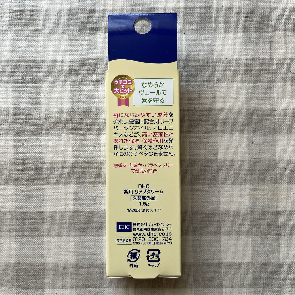 DHC 薬用リップクリーム/DHC/リップクリームを使ったクチコミ（3枚目）