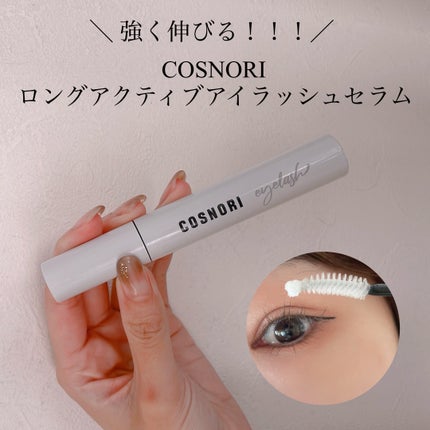 ロングアクティブアイラッシュセラム/COSNORI/まつげ美容液を使ったクチコミ(1枚目)