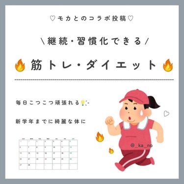 
\習慣化して痩せる筋トレ/

‪‪   モカとのコラボ投稿２回目💪🏻  ̖́-


．

．


こんにちは~かのです💘

今回は、習慣化できる筋トレをご紹介しますჱ̒⸝⸝•̀֊•́⸝⸝)

大好きな