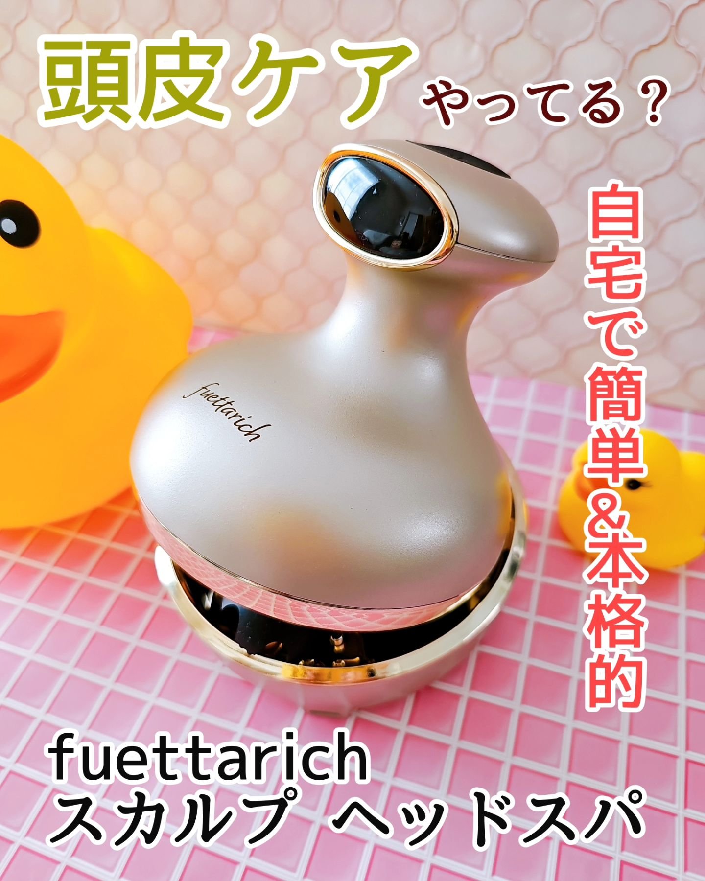 スカルプ ヘッドスパ/fuettarich (フエッタリッチ)/ヘッドマッサージャーを使ったクチコミ（1枚目）