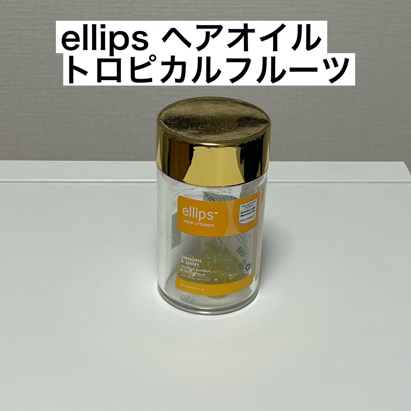 ヘアーオイル【スムース&シャイニー】/ellips/ヘアオイルを使ったクチコミ(2枚目)