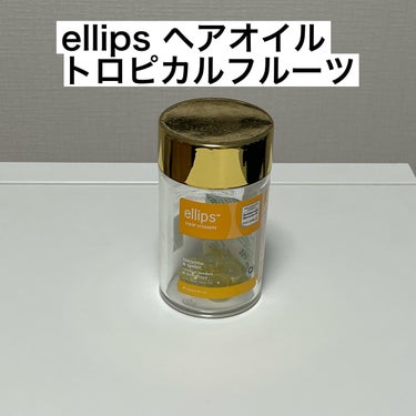 ellips ヘアーオイル【スムース＆シャイニー】のクチコミ「ellipsのヘアオイル(イエロー)を使ってみた感想

【使った商品】
ellipsヘアーオイ.....」（2枚目）