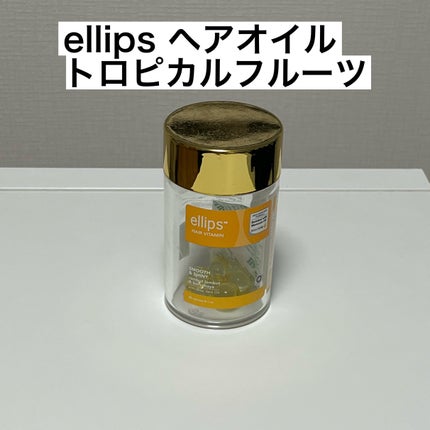 ヘアーオイル【スムース&シャイニー】/ellips/ヘアオイルを使ったクチコミ(2枚目)