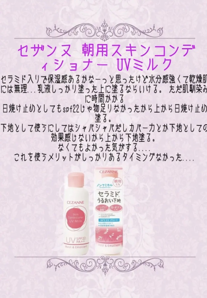 朝用スキンコンディショナー UVミルク/CEZANNE/日焼け止めミルクを使ったクチコミ（2枚目）