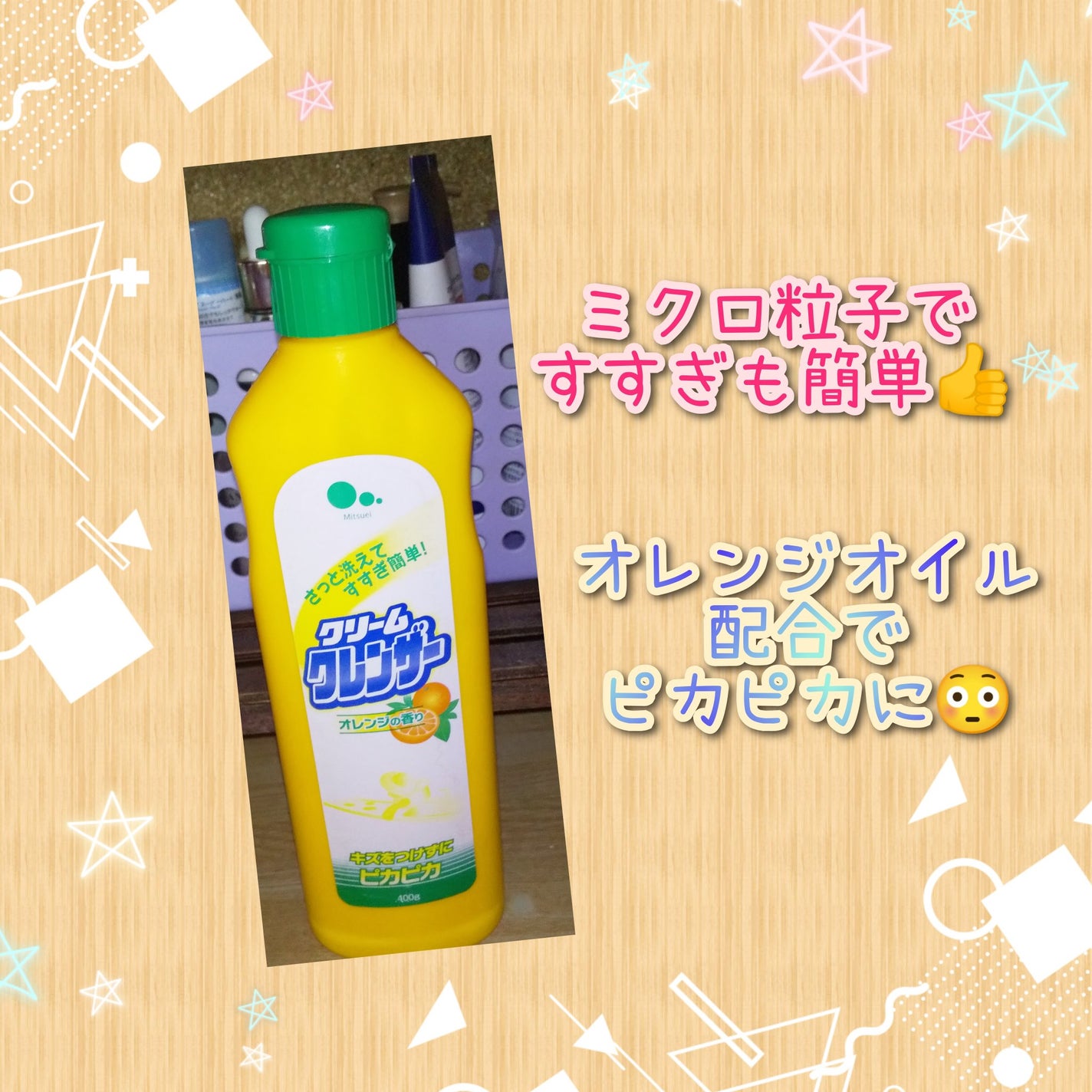 クリームクレンザー/ミツエイ/その他を使ったクチコミ(1枚目)