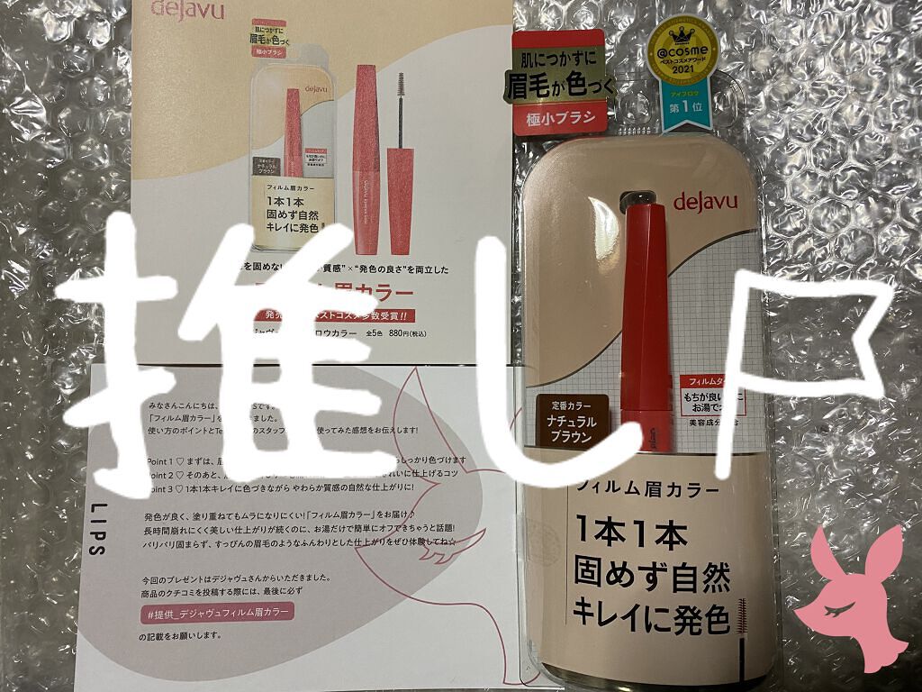 フィルム眉カラー/デジャヴュ/眉マスカラを使ったクチコミ（1枚目）