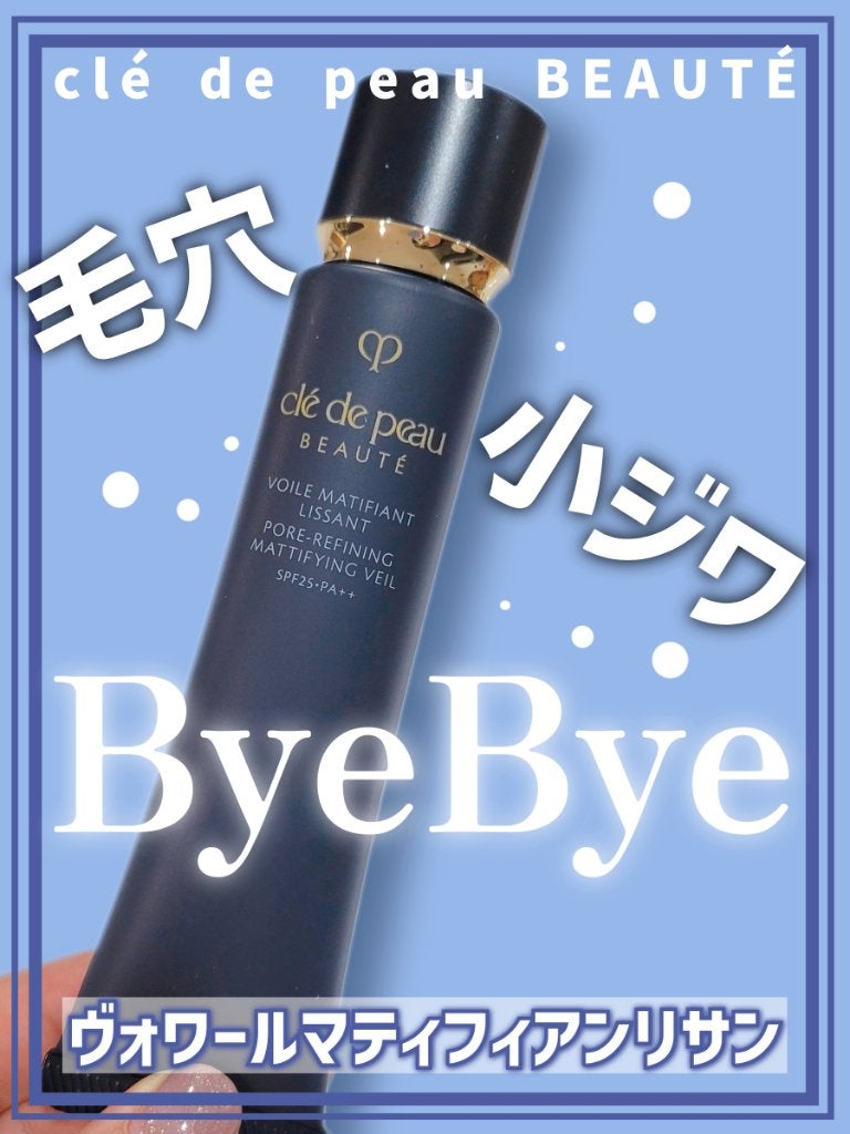 クレ・ド・ポー ボーテ ヴォワールマティフィアンリサン/クレ・ド・ポー ボーテ/化粧下地を使ったクチコミ(1枚目)