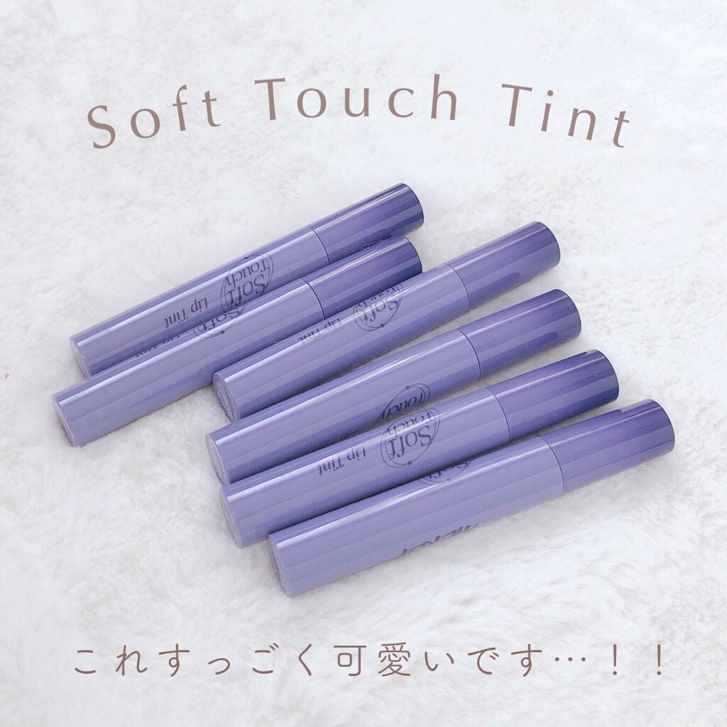 Soft touch lip tint/MERZY/口紅を使ったクチコミ（2枚目）