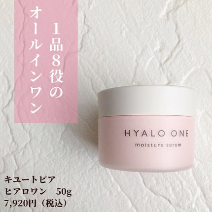 ヒアロワン/キユートピア/オールインワン化粧品を使ったクチコミ(2枚目)