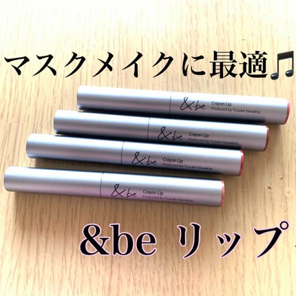 クレヨンリップ/&be/口紅を使ったクチコミ(1枚目)