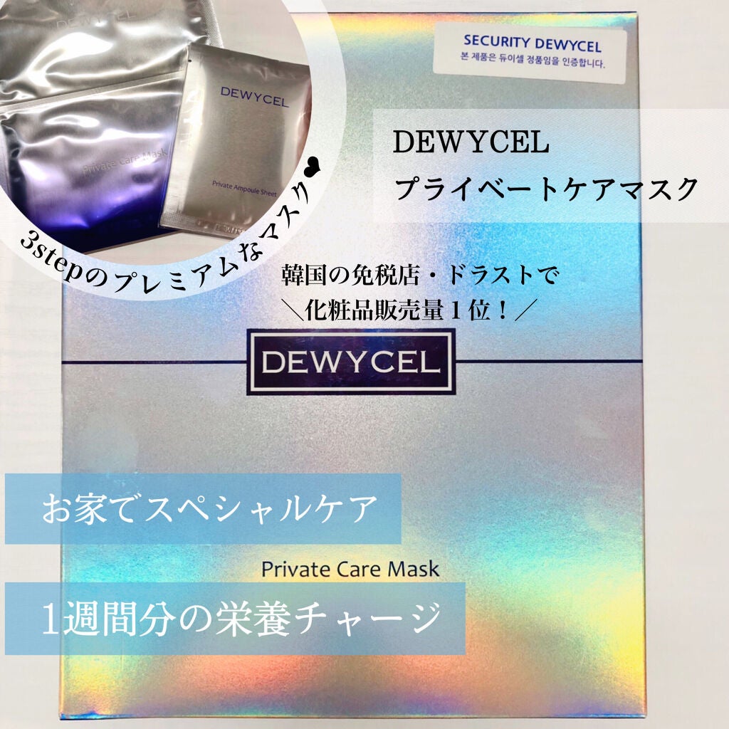 デュイセル プライベートケアマスク/DEWYCEL/シートマスク・パックを使ったクチコミ(1枚目)
