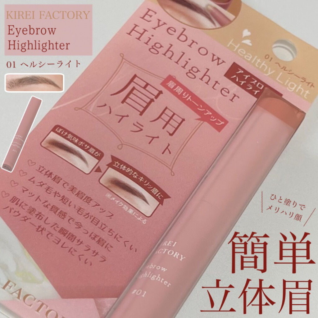 アイブロウ ハイライター/KIREI FACTORY/スティックハイライトを使ったクチコミ（1枚目）