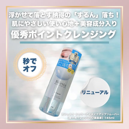ミセラーアイメイクアップリムーバー/ビフェスタ/ポイントメイクリムーバーを使ったクチコミ(1枚目)