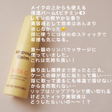 ネイチャーリパブリック スティック美容液（レモン）のクチコミ「メイクの上から使えるスティック美容液🍋
●ネイチャーリパブリック
Ampoulbalm レモン.....」（2枚目）