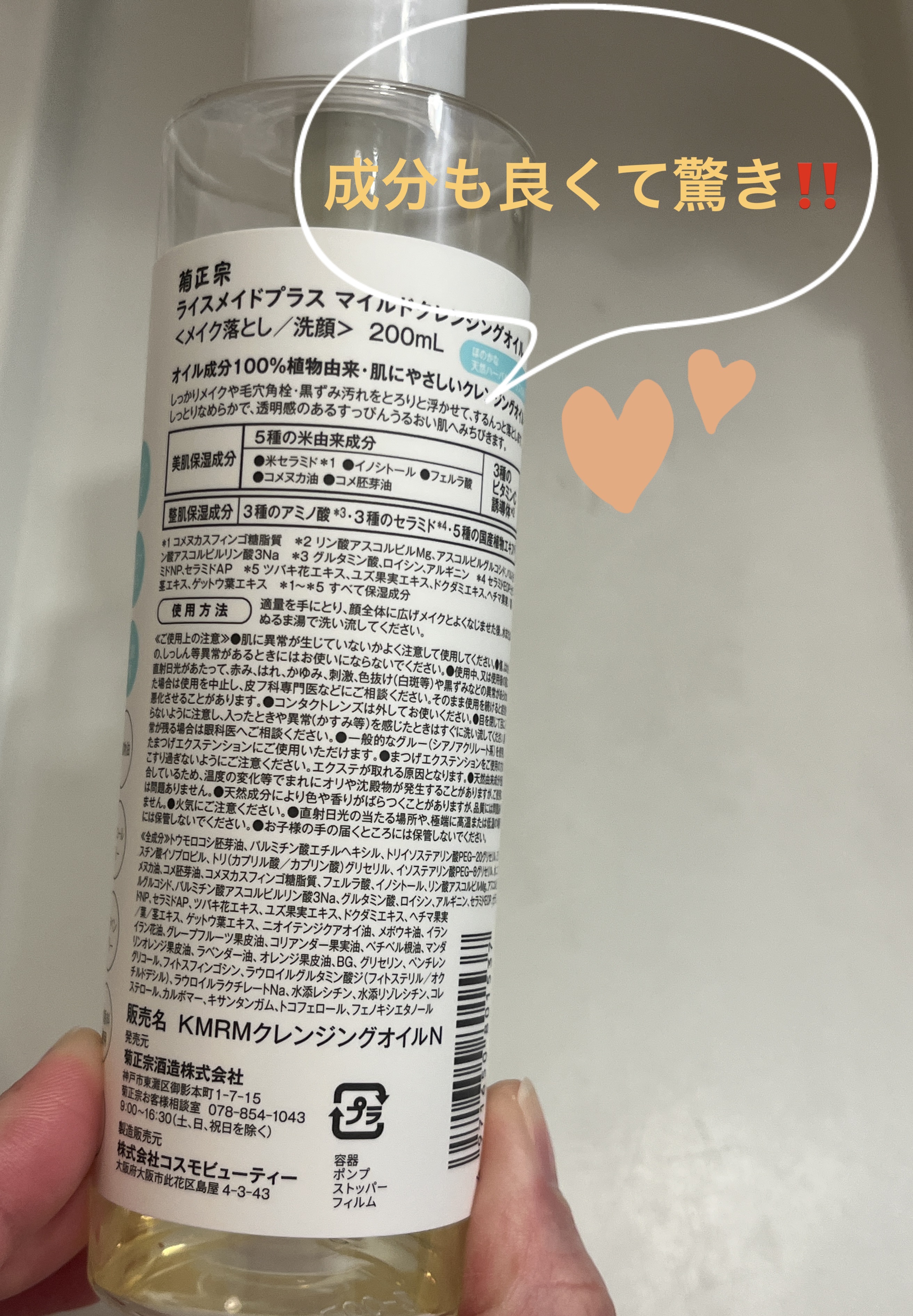 ライスメイドプラス マイルドクレンジングオイル/菊正宗/オイルクレンジングを使ったクチコミ（2枚目）