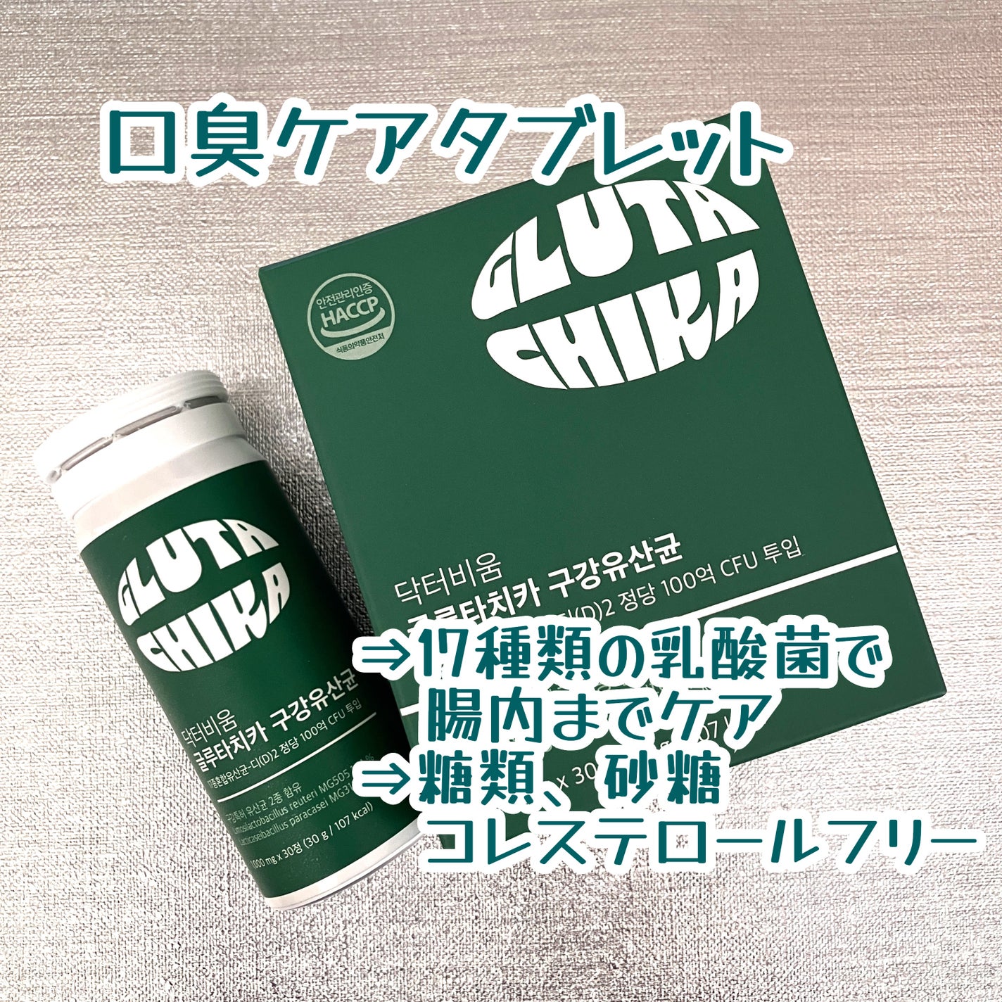 グルタチカ口腔乳酸菌/Dr.Viuum/その他オーラルケアを使ったクチコミ(2枚目)