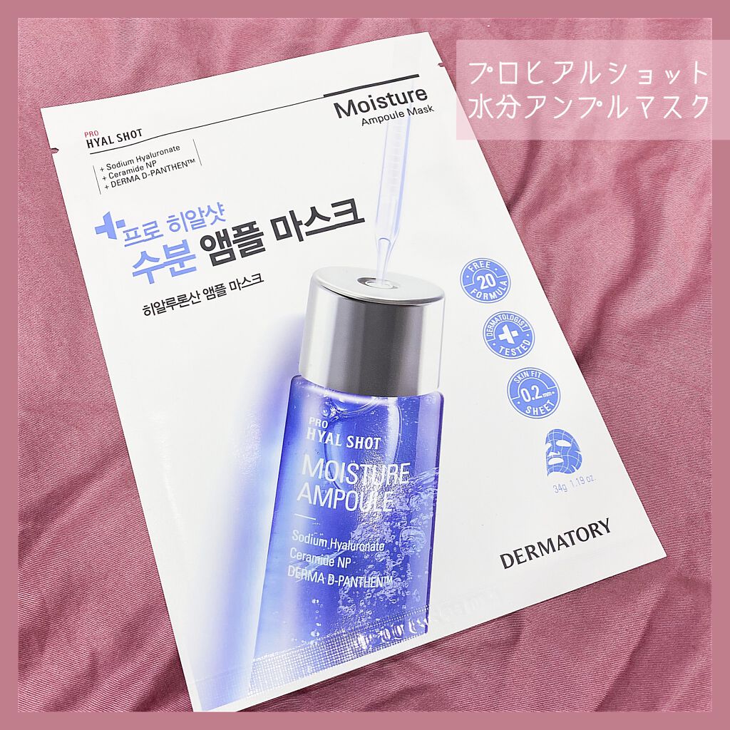 アンプルショットシートヒアルショット/Dermatory/シートマスク・パックを使ったクチコミ（1枚目）