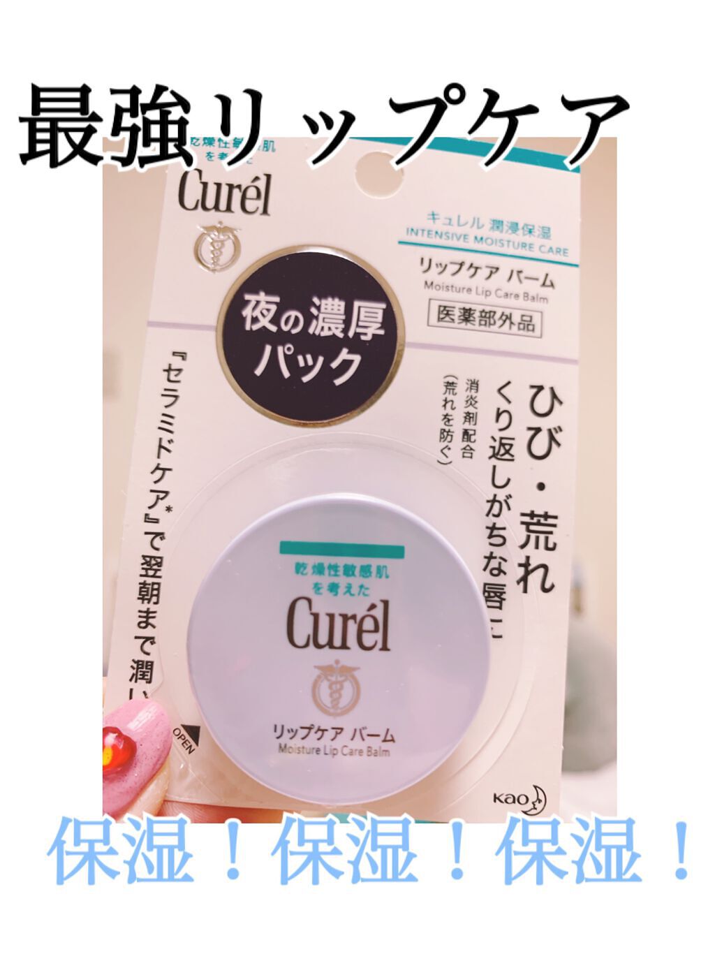 リップケア バーム/キュレル/リップバームを使ったクチコミ(1枚目)