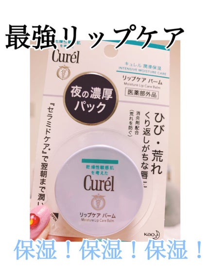 リップケア バーム/キュレル/リップバームを使ったクチコミ(1枚目)