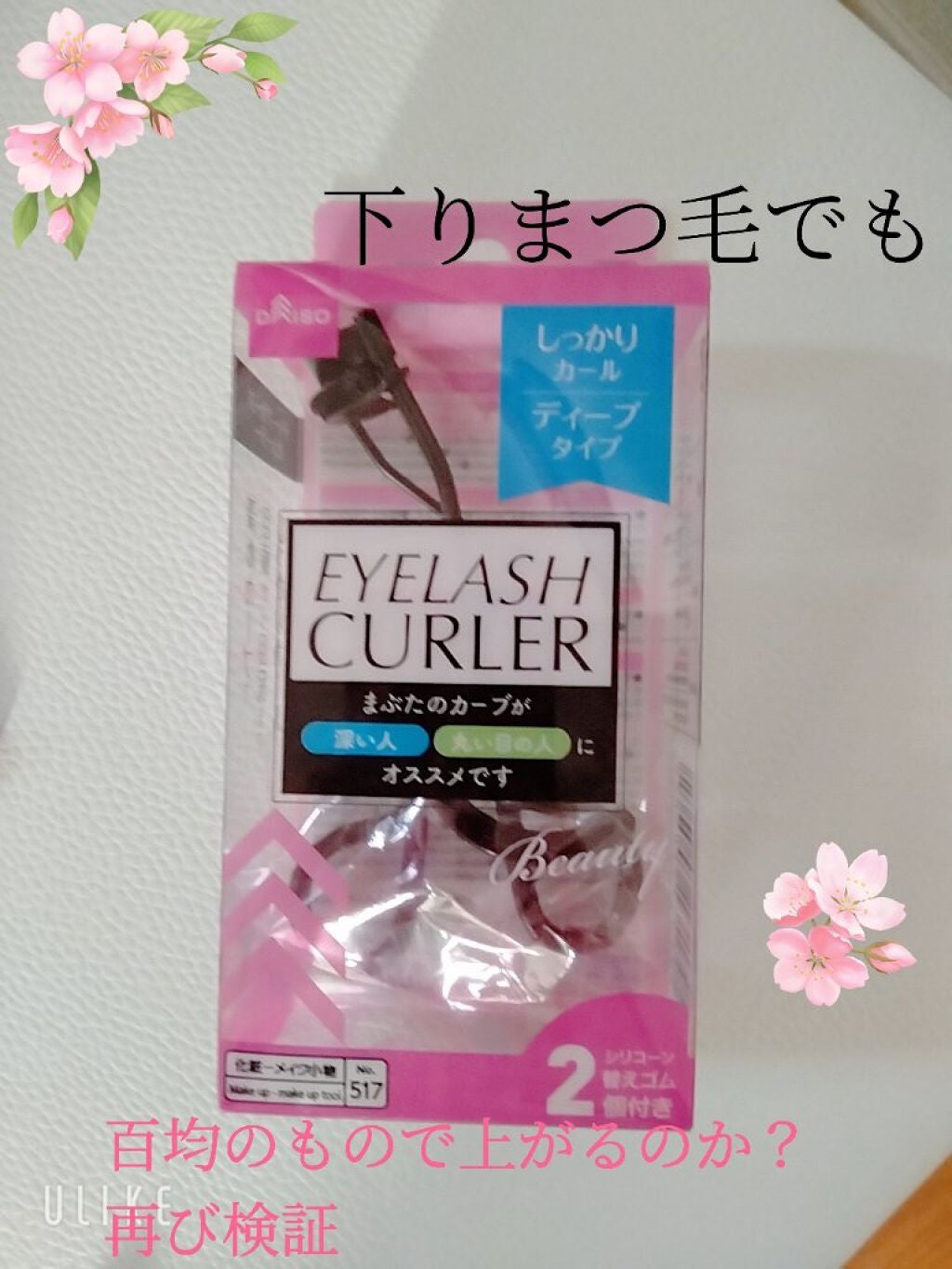 ディープビューラー/セリア/ビューラーを使ったクチコミ(1枚目)