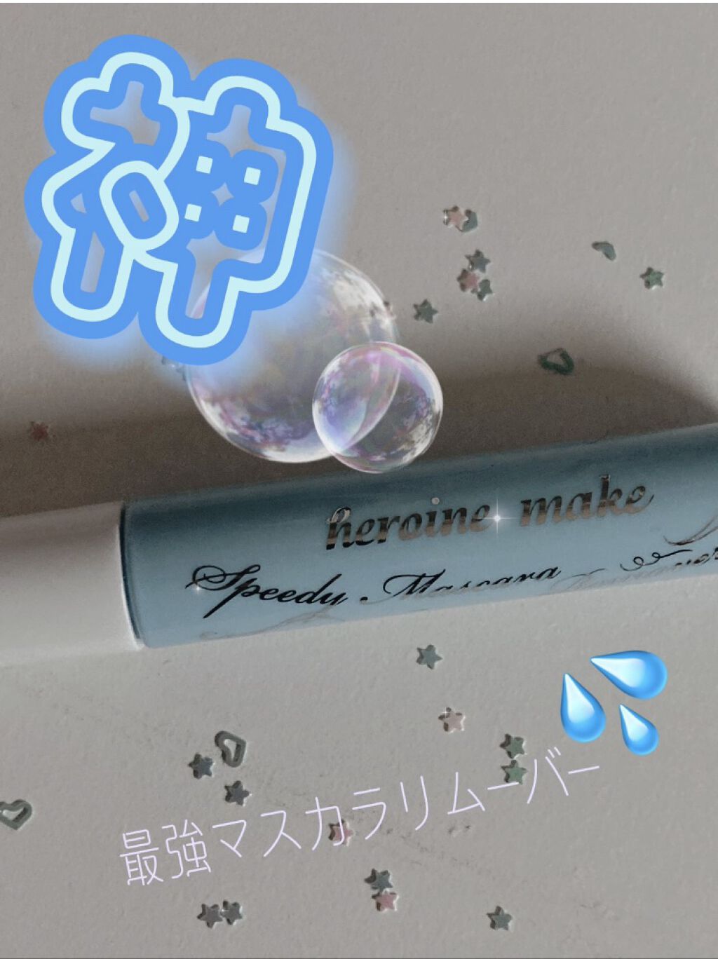 ヒロインメイクＳＰ スピーディーマスカラリムーバー/ヒロインメイク/ポイントメイクリムーバーを使ったクチコミ（1枚目）