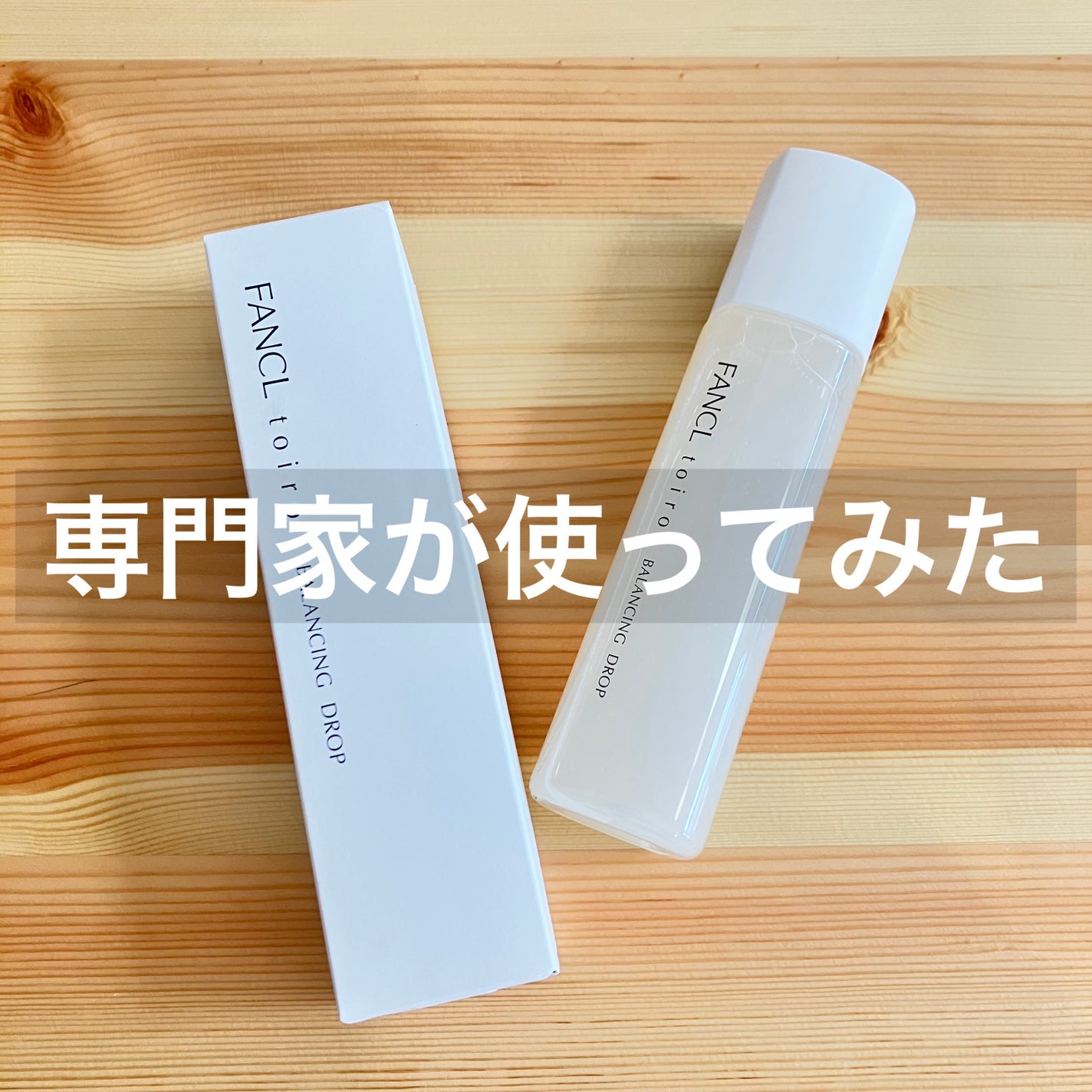 トイロ バランシングドロップ<医薬部外品>(化粧液)/ファンケル/化粧水を使ったクチコミ(1枚目)