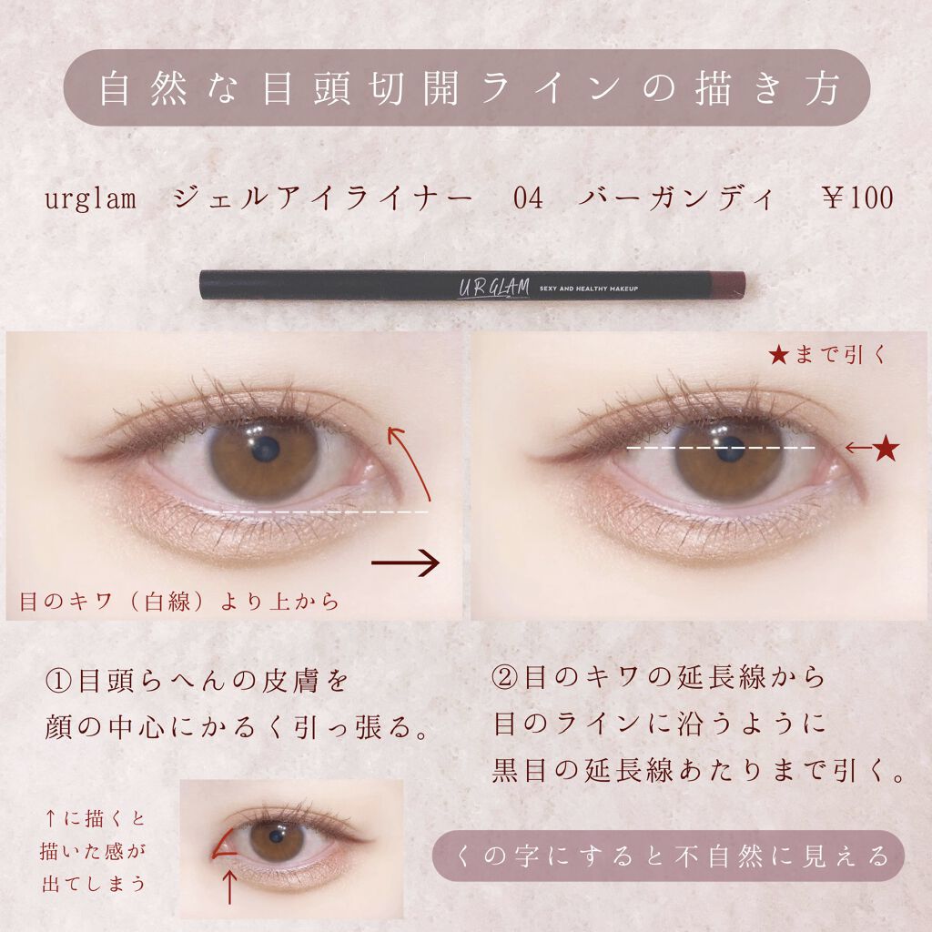 Ur Glam Gel Eyeliner U R Glamを使ったアイラインの引き方 レビュー 100でつくれる目頭切開ラインの引き方で By ぽん Lips