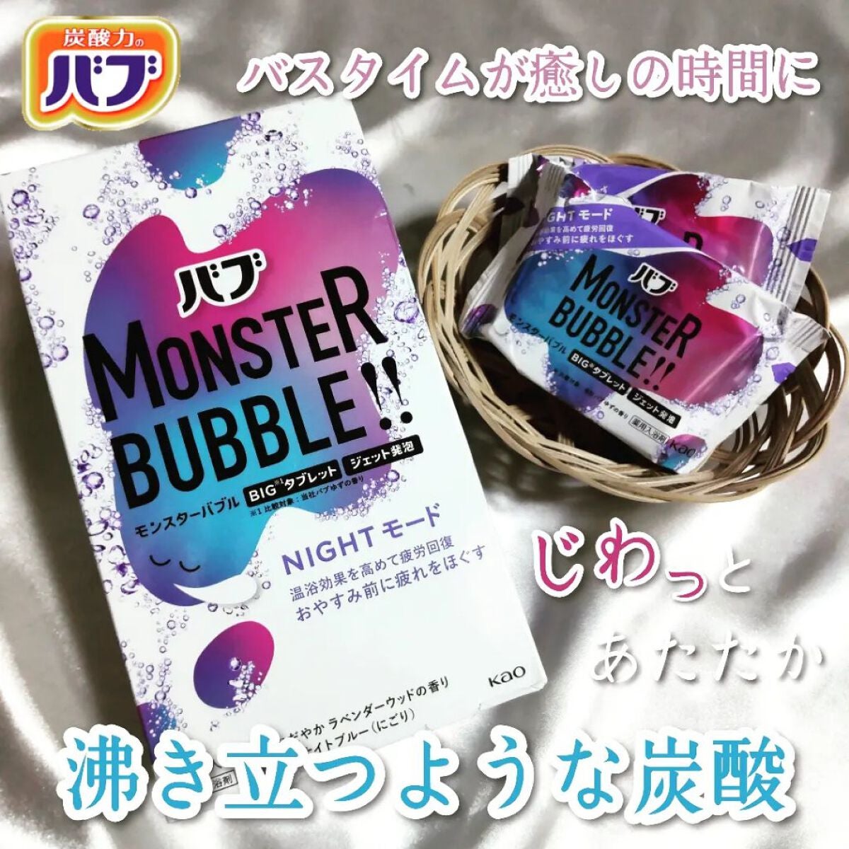 モンスターバブル NIGHTモード /バブ/炭酸系入浴剤を使ったクチコミ(1枚目)