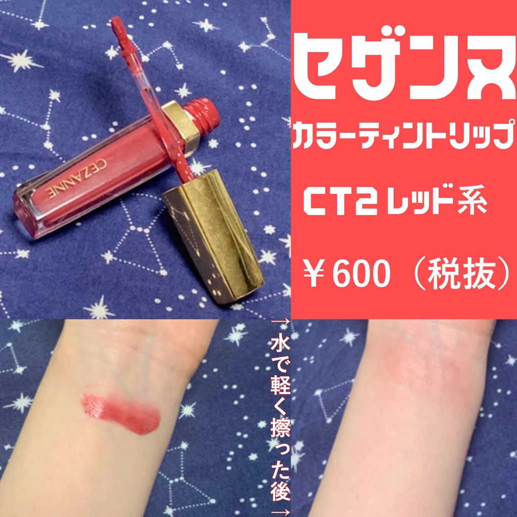 カラーティントリップ/CEZANNE/リップティントを使ったクチコミ（1枚目）
