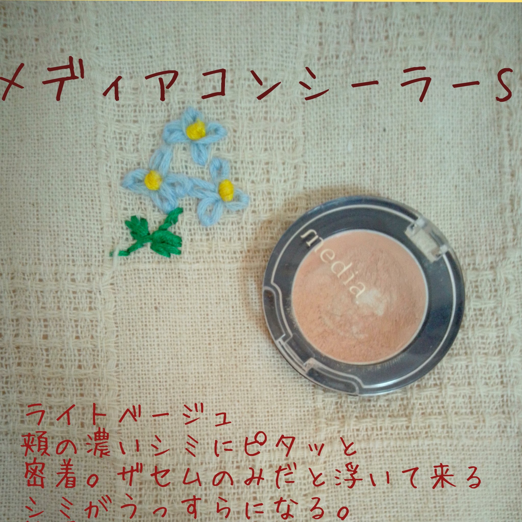 コンシーラーS ライト ベージュ/media/クリームコンシーラーを使ったクチコミ（2枚目）