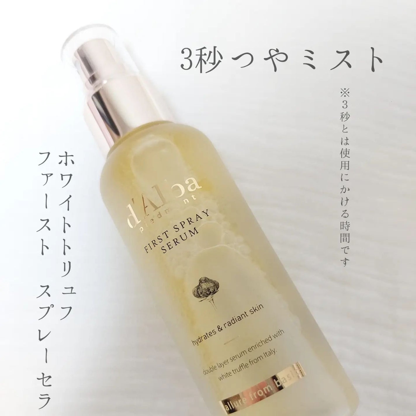 ダルバ ホワイトトリュフファーストスプレーセラム/ダルバ/ミスト状化粧水を使ったクチコミ(1枚目)
