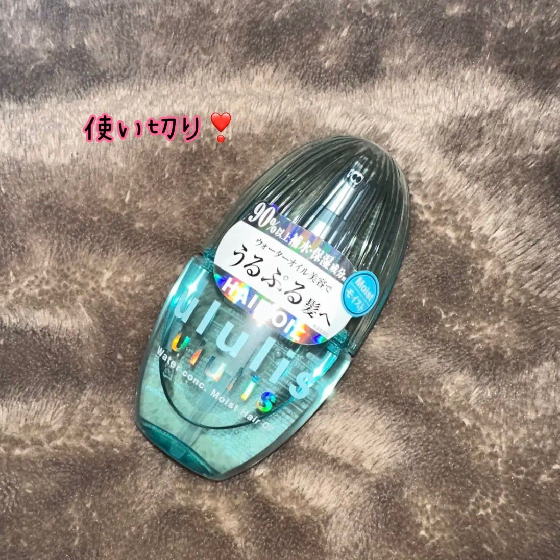 ウォーターコンク モイストヘアオイル/ululis/ヘアオイルを使ったクチコミ(1枚目)