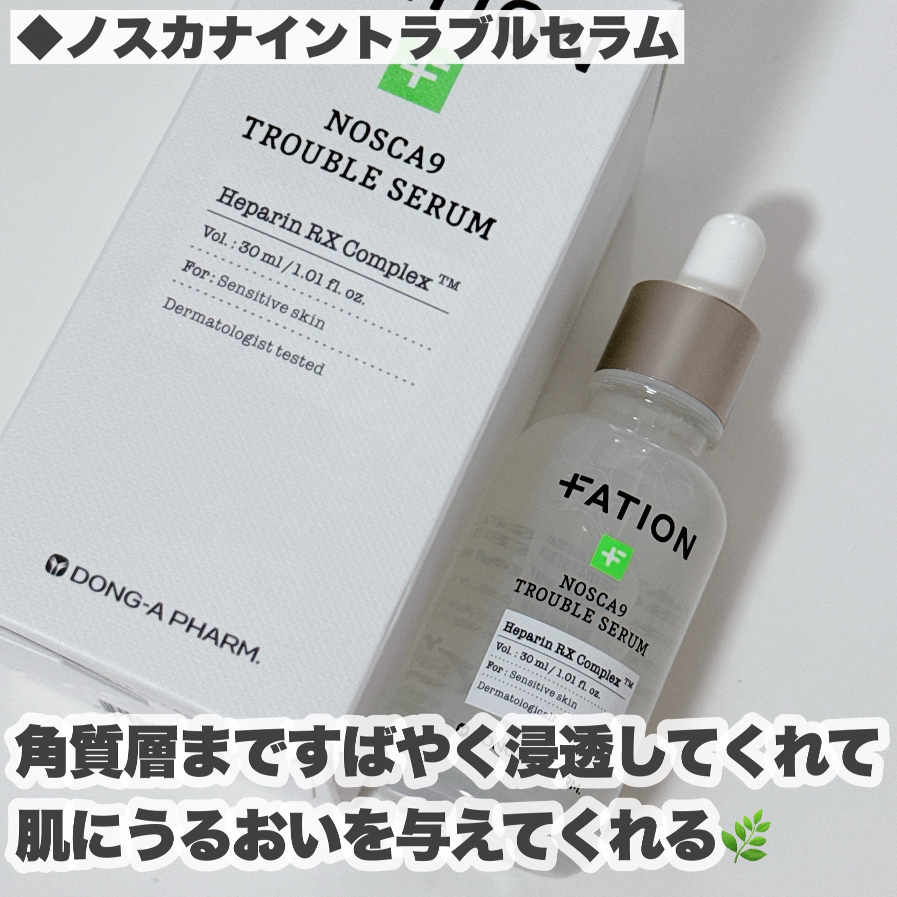 ノスカナイン トラブル セラム/FATION/美容液を使ったクチコミ（3枚目）