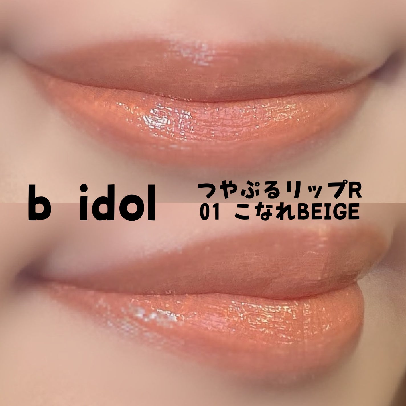 つやぷるリップR/b idol/口紅を使ったクチコミ(2枚目)