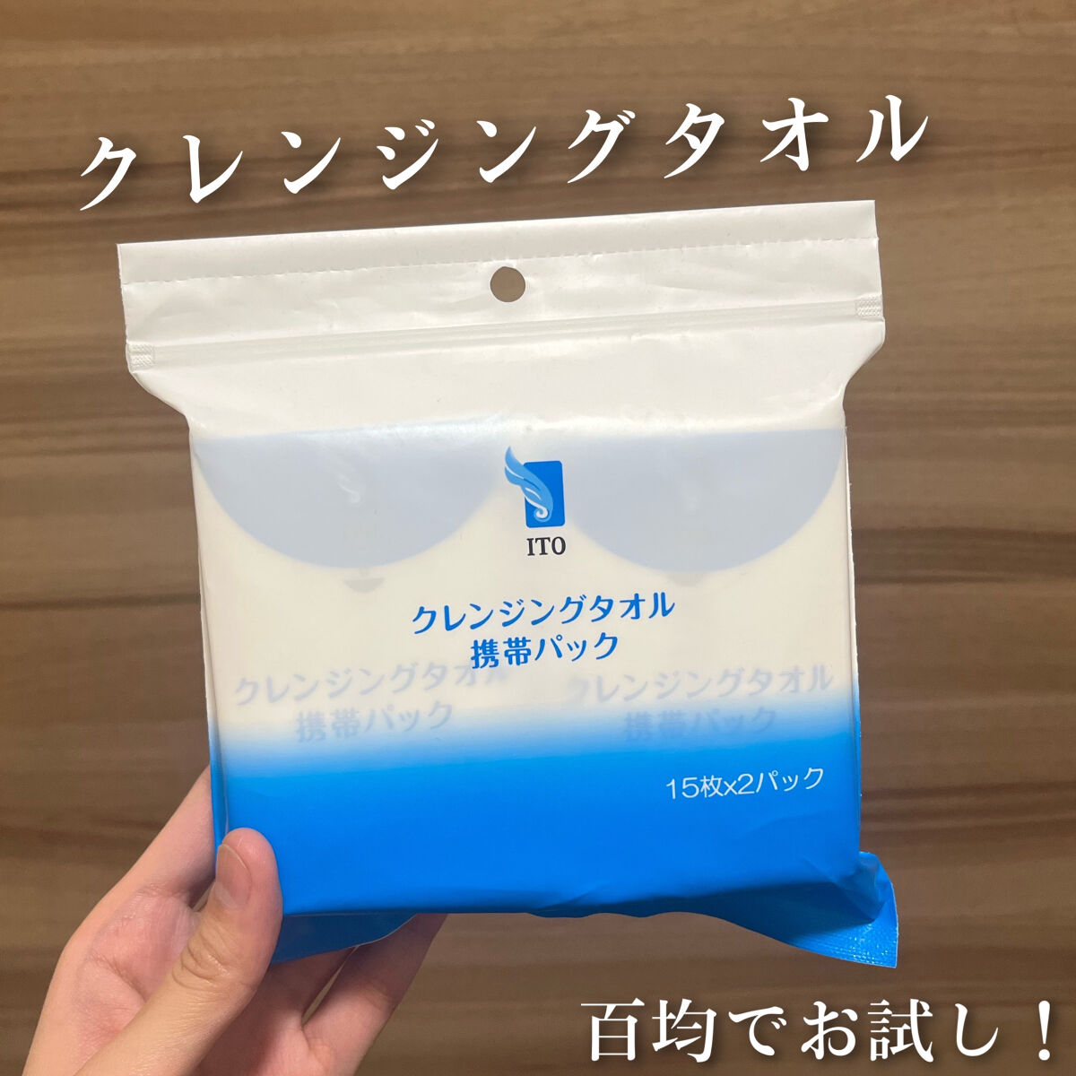 クレンジングタオル 携帯パック（15枚✕2パック）/ITO/クレンジングタオルを使ったクチコミ（1枚目）