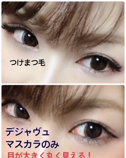 「塗るつけまつげ」自まつげ際立てタイプ/デジャヴュ/マスカラを使ったクチコミ(1枚目)
