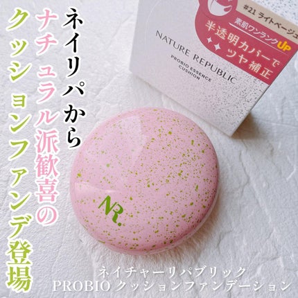 PROBIOエッセンスクッション/ネイチャーリパブリック/クッションファンデーションを使ったクチコミ(1枚目)