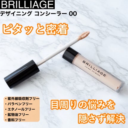 デザイニング コンシーラー/ブリリアージュ/リキッドコンシーラーを使ったクチコミ(1枚目)