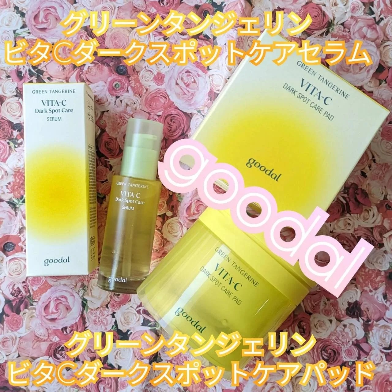 グリーンタンジェリン ビタC ダークスポットケアセラム/goodal/美容液を使ったクチコミ(1枚目)