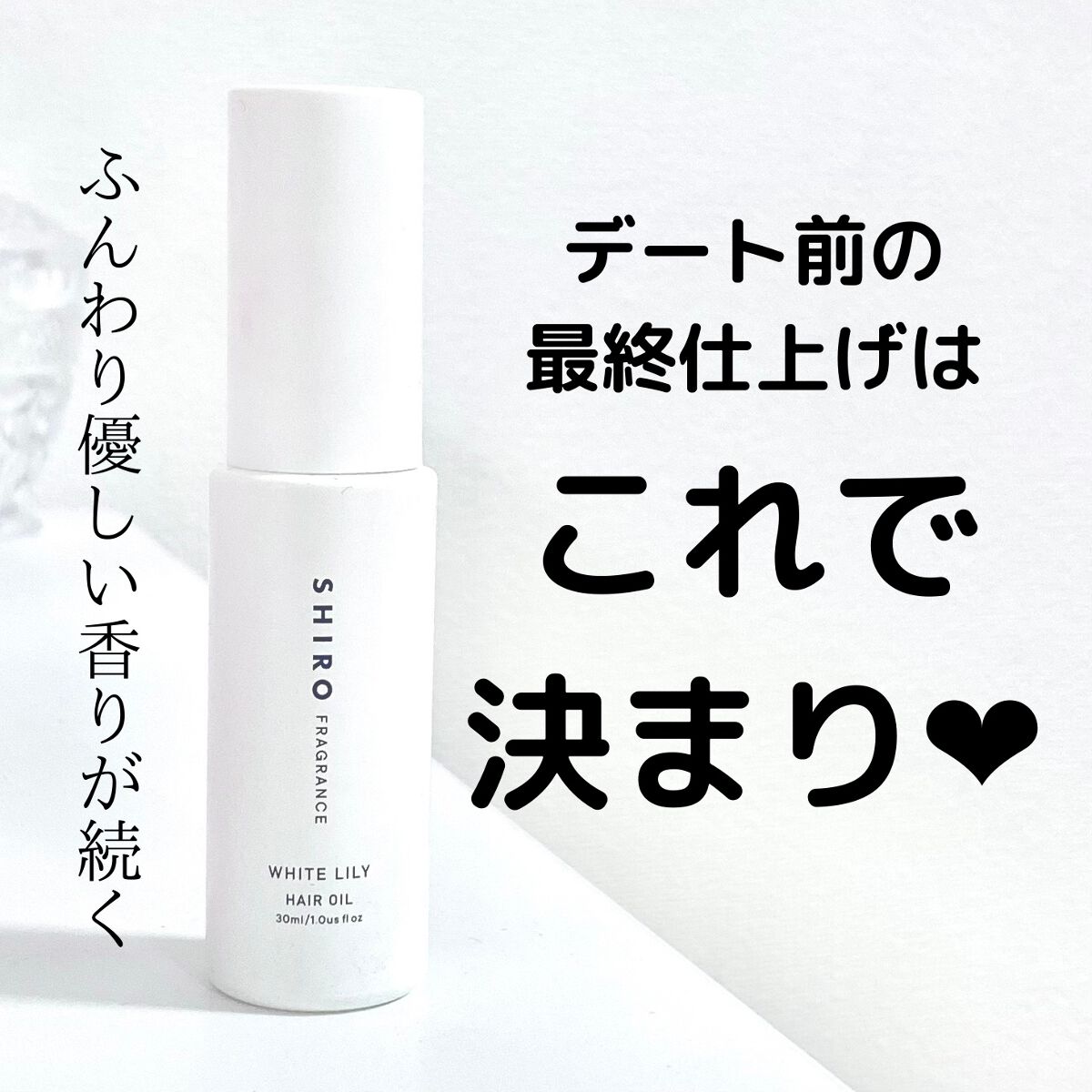 ホワイトリリー ヘアオイル/SHIRO/ヘアオイルを使ったクチコミ(1枚目)