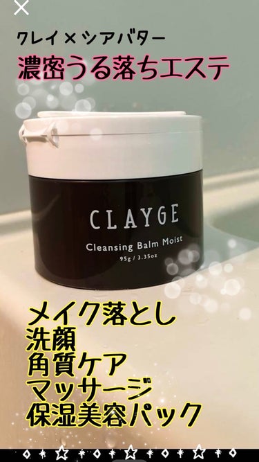 クレンジングバームモイストN/CLAYGE/クレンジングバームを使ったクチコミ（1枚目）