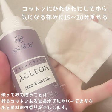 日本初上陸ブランドのANACIS

鼻の毛穴や角質が気になる部分にアプローチしてくれる、セボエクストラクトを使っています。個人的には刺激感はなく、使いやすいのですが準備などに時間はかかるので週一のスペシ