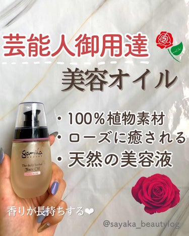 フェイスオイル ワイルドローズ 50ml/ガミラシークレット/フェイスオイルを使ったクチコミ（1枚目）