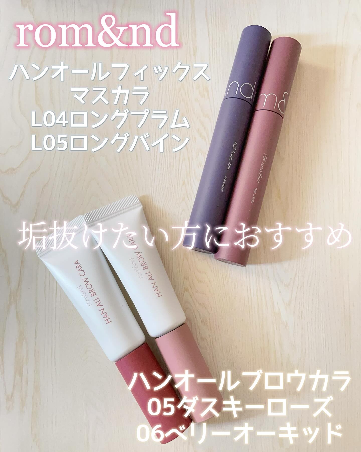 ハンオールフィックスマスカラ/rom&nd/マスカラを使ったクチコミ（1枚目）