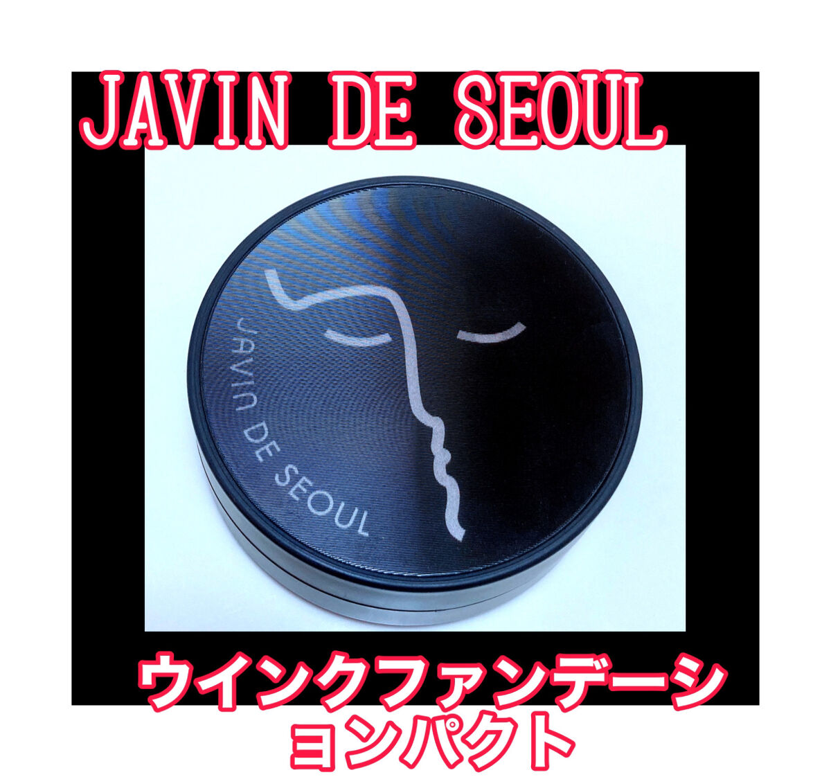 ジャビンドゥソウル ウインクファンデーションパクト/Javin De Seoul/クッションファンデーションを使ったクチコミ（1枚目）