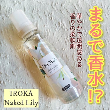 柔軟仕上げ剤  ネイキッドリリー /IROKA/柔軟剤を使ったクチコミ（1枚目）