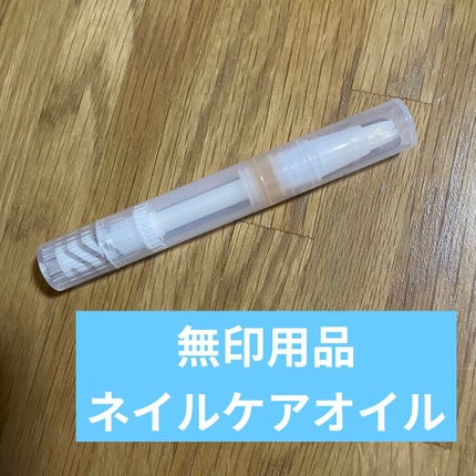 ネイルケアオイル/無印良品/ネイルオイル・トリートメントを使ったクチコミ(1枚目)